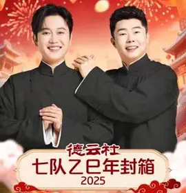 德云社七队乙巳年封箱2025